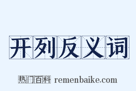 开列反义词是什么意思的图片